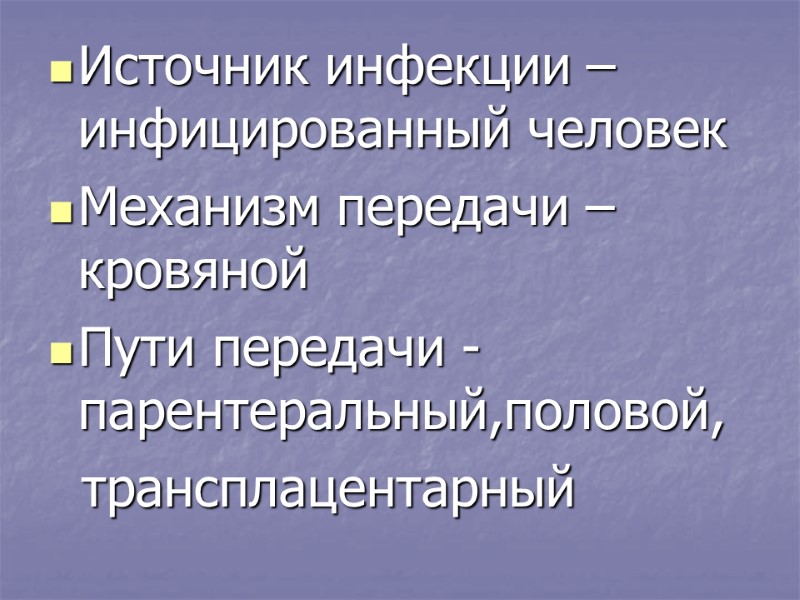 Источник инфекции – инфицированный человек Механизм передачи – кровяной Пути передачи -  